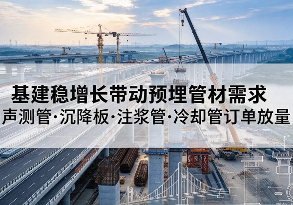 织金基建稳增长带动预埋监测管材需求，声测管、沉降板、注浆管订单持续放量