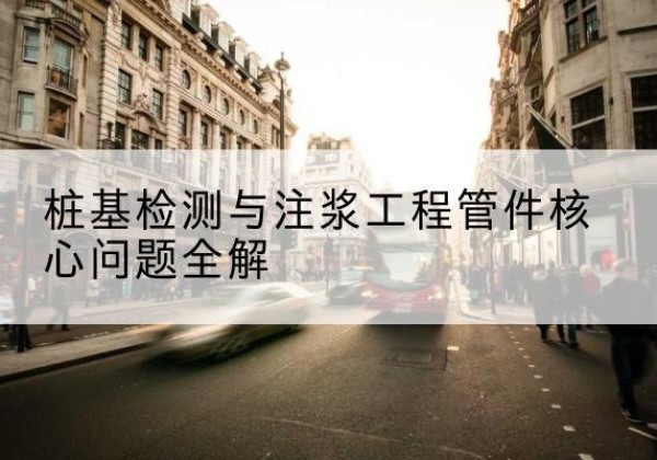 织金声测管常用规格有哪些？-桩基检测与注浆工程管件核心问题全解